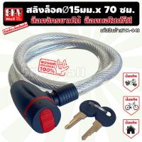 ราคา สลิงล็อค ล้อรถจักรยาน มอเตอร์ไซด์ ขนาด 14 มม ยาว 70 ซม ล็อคแล้วสบายใจ โจรผู้ร้ายไม่อยากขโมย โซ่ล็อค สายล็อค ที่ล็อคล้อ กุญแจล็อครถ ที่ล็อคกุญแจ ที่ล็อคจักรยาน กุญแจล็อคล้อ กุญแจกันขโมย กุญแจล็อคมอเตอร