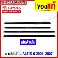 ราคา ของแท้ศูนย์ คิ้ว ยางรีดน้ำใน TOYOTA ALTIS ปี 2001 2007 ZZE121 ยางรีดน้ำขอบกระจก คิ้วรีดน้ำ ยางรีดน้ำขอบประตู ด้านใน (14397213204)