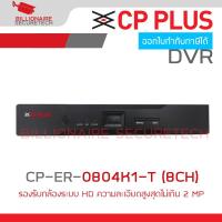 ราคา CP PLUS CP ER 0804K1 T 8 CH เครื่องบันทึกสำหรับกล้องระบบ HD ความละเอียดไม่เกิน 2 MP BY BILLIONAIRE SECURETECH (21276337002)