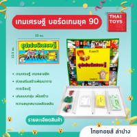 ราคา เกมเศรษฐี 4 แบบ ชุปเปอร์ อาเซียน สวนสนุก พอเพียง ของเล่นยุค90 เกมครอบครัว เกมเศรษฐี กิจกรรมกลุ่ม (18712078094)