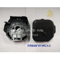 ราคา กรองอากาศ 260 เครื่องตัดหญ้า สะพายบ่า (20221506259)