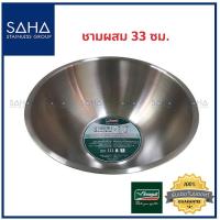 ราคา Seagull ชามผสม 33 ซม 100335033 ชามสเตนเลส ชามผสมแป้ง ถ้วย อ่าง กะละมัง ชามผสมแป้งสเตนเลส ชามตวง (2454142213)