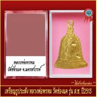 ราคา จี้พระ เหรียญรูประฆัง หลวงพ่อพรหม วัดช่องแค รุ่น ส ช ปี2513 พร้อมตลับ (20929917529)