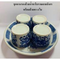 ราคา ชุดจานรองถ้วยน้ำชาโบราณลายมังกร พร้อมถ้วยชา 4 ใบ ชุดถ้วยน้ำชา จานรองจอกชา ลายมังกร พร้อมถ้วยชาเซรามิก (12639516901)