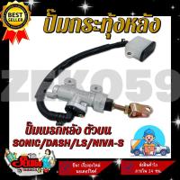 ราคา ปั๊มกระทุ้งเบรคหลัง สำหรับรุ่น SONIC DASH LS NOVA S ปั๊มกระทุ้งหลัง ปั๊มเบรคหลังบน สินค้าพร้อมส่ง (17413640570)