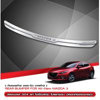 ราคา กันรอยท้ายรถยนต์ MAZDA 3 2014 2018 สแตนเลสแท้ 5ประตู ของแต่ง ชุดแต่ง (6469708187)