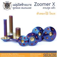 ราคา Zoomer X 2014 2019 น็อตเลส ยึดแผ่นปิดข้างเบาะ 4 ตัว น็อตสแตนเลส ราคาขายต่อ 1 ชุด งานเฮงสกรู (19936281647)