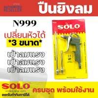ราคา SOLO รุ่น 555 666 N999 ปืนเป่าลม ปืนฉีดลม หัวฉีดลมแรงดันสูง รุ่น ก้านสั้น ก้านยาว by Monticha (11735978048)