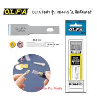 ราคา OLFA ใบมีดคัตเตอร์ โอฟ่า รุ่น KB4 F 5 (11247370509)