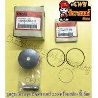 ราคา ลูกสูบแหวนชุด DASH เบอร์ OS 2 50 57 5 mm พร้อมสลักลูกสูบ กิ๊บล็อค (14287232153)