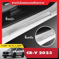 ราคา Honda CR V 2023 CRV ชายบันไดข้างประตูรถยนต์ 4ชิ้น แผงครอบ กันรอย ประดับยนต์ ชุดแต่ง ชุดตกแต่งรถยนต์ (18948298009)