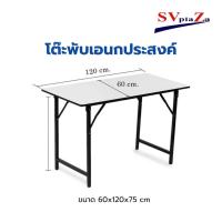 ราคา โต๊ะพับอเนกประสงค์ หน้าโฟเมก้าขาว ขนาด 60x120x75 ซม (21273594327)