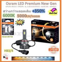 ราคา Osram หลอดไฟหน้ารถยนต์ Premium 2 0 New Gen LED 350 10000lm 50W 6000K แถมฟรี Osram LED T10 6000K จัดส่งฟรี (19958123678)