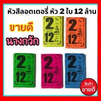 ราคา ชุด 2 ใบ 12 ล้าน 1000 ใบ มี 5 สี นางกวักสวย กวักเงินล้าน โบติดสลากกินแบ่งรัฐบาล ใบปะหน้าสลากกินแบ่งรัฐบาล tag lottory กระดาษมุมสีติดหวยชุด (8670233974)