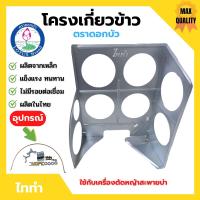 ราคา โครงเกี่ยวข้าว ตะแกรงเกี่ยวข้าวติดเครื่องตัดหญ้า โครงเกี่ยวข้าวเดี่ยว ตราดอกบัว รุ่น ไททำ (16564423022)