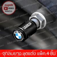 ราคา จุกลมยาง BMW M Performance เลือกแบบที่เมนู 4 ชิ้น จุกลมยางรถยนต์ จุกลมยาง IBM Performance ชุดแต่ง IBM จุกลมยาง บีเอ็มดับบลิว BMW (21007405975)