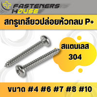 ราคา สกรูเกลียวปล่อย สแตนเลส หัวกลมนูน เกลียวปล่อย หัวกลมแฉก P 4 10 มีหลายความยาว (13359104103)