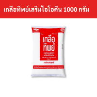 เกลือทิพย์ เกลือบริโภคเสริมไอโอดีน 1000 กรัม