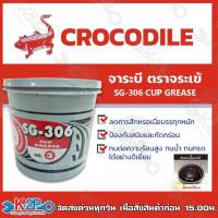 ราคา จาระบี จารบี ตราจระเข้ ขนาด 10 KG SG 306 CUP GREASE เบอร์ 3 เนื้อจาระบีสีแดง ของแท้ รับประกันคุณภาพ (19241447676)