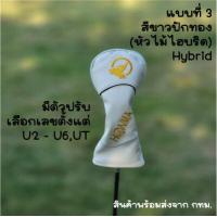 ราคา Cover ปลอกหัวไม้กอล์ฟ HONMA แยกขาย หลายแบบสำหรับใส่หัวไม้ 1 หัวไม้แฟร์เวย์ ไม้ไฮบริด แยกขายเป็นชิ้น สินค้าพร้อมส่ง (17392009781)