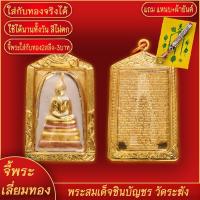 ราคา จี้พระ พระสมเด็จ วัดระฆัง ด้านหลังคาถา ชินบัญชร เลี่ยมกรอบชุบเศษทอง แถมฟรี แหนบห้อยพระ และผ้ายันต์ (17843646184)
