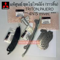 ราคา แท้ศูนย์ โซ่ไทม์มิ่ง โซ่ราวลิ้น TRITON 4N15 MIVEC PAJERO 4N15 รางโซ่ราวลิ้น ไทรทัน 2015 แยกขายกดที่ตัวเลือกได้นะคะ (19803225442)