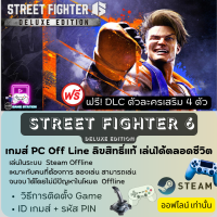 ราคา เกมส์ PC Off Line Street Fighter6 Deluxe Edition ฟรี DLC ตัวเล่นเสริม 4 ตัว ลิขสิทธิ์แท้ เล่นได้ตลอดชีวิต เล่นออฟไลน์เท่านั้น ประกอบด้วย รหัส ID PIN CODE (20559809084)