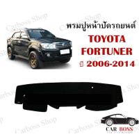 ราคา พรมปูหน้าปัดรถยนต์ พรมคอนโซล TOYOTA FORTUNER ปี 2006 2007 2008 2009 2010 2011 2012 2013 2014 พรมฟอร์จูนเนอร์ (9531121787)