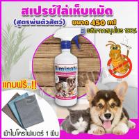 ราคา สมุนไพรกำจัดเห็บหมัด สูตรพ่นตัวสัตว์เลี้ยง สมุนไพรไล่แมลง สมุนไพรกำจัดเห็บ สเปรย์กําจัดเห็บหมัด ขนาด 450ml แถมผ้า ไมโครไฟเบอร์ รุ่น RRF 002 (2940012639)