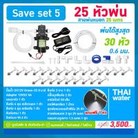 ราคา ชุดพ่นหมอก ปั๊มพ่นหมอก เครื่องพ่นหมอก หัวพ่นหมอก สูงสุด 30 หัวพ่นหมอก 0 6 มม SAVE SET ติดตั้งเองได้ง่ายๆ (10891865094)