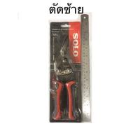 ราคา กรรไกรตัดเหล็กแผ่นบาง ตัดเมทัลชีท ตัดแผ่นสังกะสี ตัดรัศมีวงกลม ตัดซ้าย ตัดขวา แบบตัดตรง ขนาด10 นิ้ว ยี่ห้อ SOLO แท้ (19352478267)