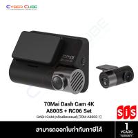 ราคา 70Mai Dash Cam SET 70M A800S 1 T A800S 4K FOV140 F1 8 จอ 3 GPS RC06 Rear Camera FHD F2 2 กล้องติดรถยนต์หน้า หลัง DASH CAM (9153133356)