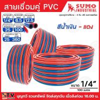 ราคา SUMO สายเชื่อมคู่ PVC 1 4 ยาว100เมตร 360PSI 25BAR 1ม้วน L51xW51xH18CM สายเชื่อมคู่ สายเชื่อมPVC แบ่งขายเป็น10เมตร 15เมตร 20เมตร (21231151321)