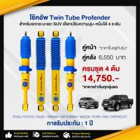 ราคา โช๊คอัพTwin Tube Profender โช๊คอัพปรับ 4 ระดับ ยกสูง PAG รถกระบะและ SUV โช๊คอัพรถกระบะ โช๊คอัพรถเก๋ง โช๊คอัพหน้าหลัง อะไหล่รถยนต์ สินค้าคุณภาพ (15640208145)