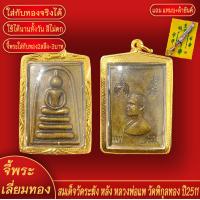 ราคา จี้พระ พระสมเด็จวัดระฆัง หลัง หลวงพ่อแพ วัดพิกุลทอง ปี2511 เลี่ยมกรอบชุบเศษทอง แถมฟรี แหนบห้อยพระ และผ้ายันต์ (17982329470)