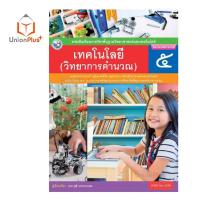 ราคา หนังสือเรียน เทคโนโลยี วิทยาการคำนวณ ป 1 ป 6 พว พัฒนาคุณภาพวิชาการ หลักสูตรแกนกลาง 51 ฉบับปรับปรุง พ ศ 2560 อญ (17887611752)