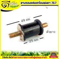 ราคา ยางแท่นเครื่อง ลูกยางกันสะเทือน ยางรองเครื่องพ่นยา 767 อะไหล่พ่นยา767 Byดีจริงการเกษตร (18703068091)
