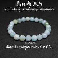 ราคา หินแบริล สีฟ้า Beryl ขนาด 8 มิล หินแห่งปัญญา ช่วยปกป้องคุ้มครองให้เดินทางปลอดภัย กำไลหินนำโชค หินมงคล หินสีฟ้า (11530712056)