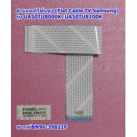 ราคา สายแพทีวี50นิ้ว Flat Cable TV Samsung รุ่น UA50TU8000K UA50TU8100K (20209782471)