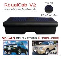 ราคา ROYALCAB V2 เบาะแค็บ พร้อมขา BIG M Frontier 1998 2005 นิสสัน บิ๊กเอ็ม ฟรอนเทียร์ NISSAN เบาะรองนั่ง กระบะแคป PVC 6D (17470600634)