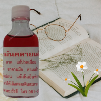 ราคา น้ำมันคลายเส้น ชนิดน้ำ น้ำมันคลายเส้นวัดโพธิ์ น้ำมันนวดวัดโพธิ์ ขนาด 20 มล แก้ปวดเมื่อย Wat Pho massage oil (15003532339)