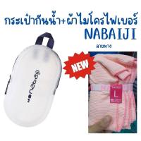 ราคา NABAIJI ถุงกันน้ำ 3 ลิตร และ ผ้าเช็ดตัวไมโครไฟเบอร์แห้งไว ขนาด L 80X130ซม (14811978926)
