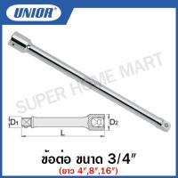 ราคา Unior ข้อต่อบ๊อกซ์ ขนาด 3 4 นิ้ว ยาว 4 นิ้ว 8 นิ้ว 16 นิ้ว รุ่น 197 4 1 (15423159609)
