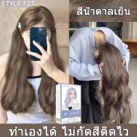 ราคา ทำเองได้ ไม่กัดสีติดไว รุ่นใหม่2023 STYLE FIT ย้อมผม สีย้อมผม ย้อมผมไม่กัดสี ทำสีเร็ว ไม่ทำลายผม ย้อมผมสีชานมใต้หวัน ย้อมผมเอง ย้อมผมเองงบหลังร้อยย ย้อมผมสีเขียว ย้อมผมน้ำตาล ย้อมผมสีน้ําตาลเทา Organ 