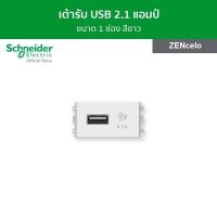 ราคา Schneider เต้ารับ USB 2 1A ขนาด 1 ช่อง สีขาว รหัส 8431USB WE รุ่น ZENcelo (13982107994)