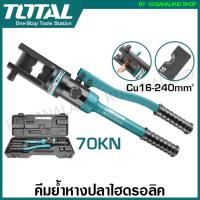 ราคา Total คีมย้ำหางปลา ไฮดรอลิก รุ่น THCT070 45 KN THCT0240 70 KN Hydraulic Crimping Tool (9820607723)