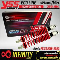 ราคา โช๊คหลังPCX18 20โช๊คหลัง PCX 2018 รุ่น ECO LINE YSS สปริงแดง ใส้ดำ TE302 350T 07 85 แท้ YSS 100 (6743236040)