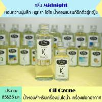 ราคา น้ำมันหอมระเหย กลิ่น Midnight น้ำหอมระเหยสำหรับเครื่องพ่นไอน้ำ Oil Ozone น้ำมันหอมระเหยสำหรับเครื่องพ่นไอน้ำ น้ำหอมใส่เครื่องพ่นไอน้ำ (9114084560)