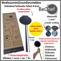 ราคา พิมพ์ทองม้วนเทฟลอน พิมพ์ขนมทองม้วน ขนมทองม้วน พิมพ์ทองม้วน พิมพ์ปิดสนิท ไม่ต้องเผาพิมพ์ ไม่ติดพิมพ์ ทองม้วนเคลือบ (19067805544)
