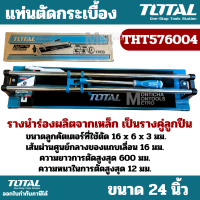 ราคา TOTAL แท่นตัดกระเบื้อง Tile Cutter เครื่องตัดกระเบื้อง รุ่น THT576004 ขนาด 24 นิ้ว ตัดกระเบื้อง อุปกรณ์ช่าง เครื่องมือ by Montools (20537645792)
